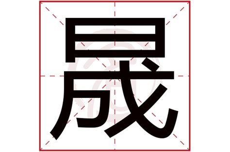 晟怎么读|晟字的意思解释,晟的读音怎么读,部首,笔顺,笔画